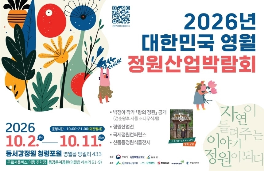 2026 대한민국 영월 정원산업박람회 포스터. 강원도 제공