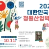 단종 기리는 ‘왕의 정원’…영월 정원산업박람회 내달 2일 개막