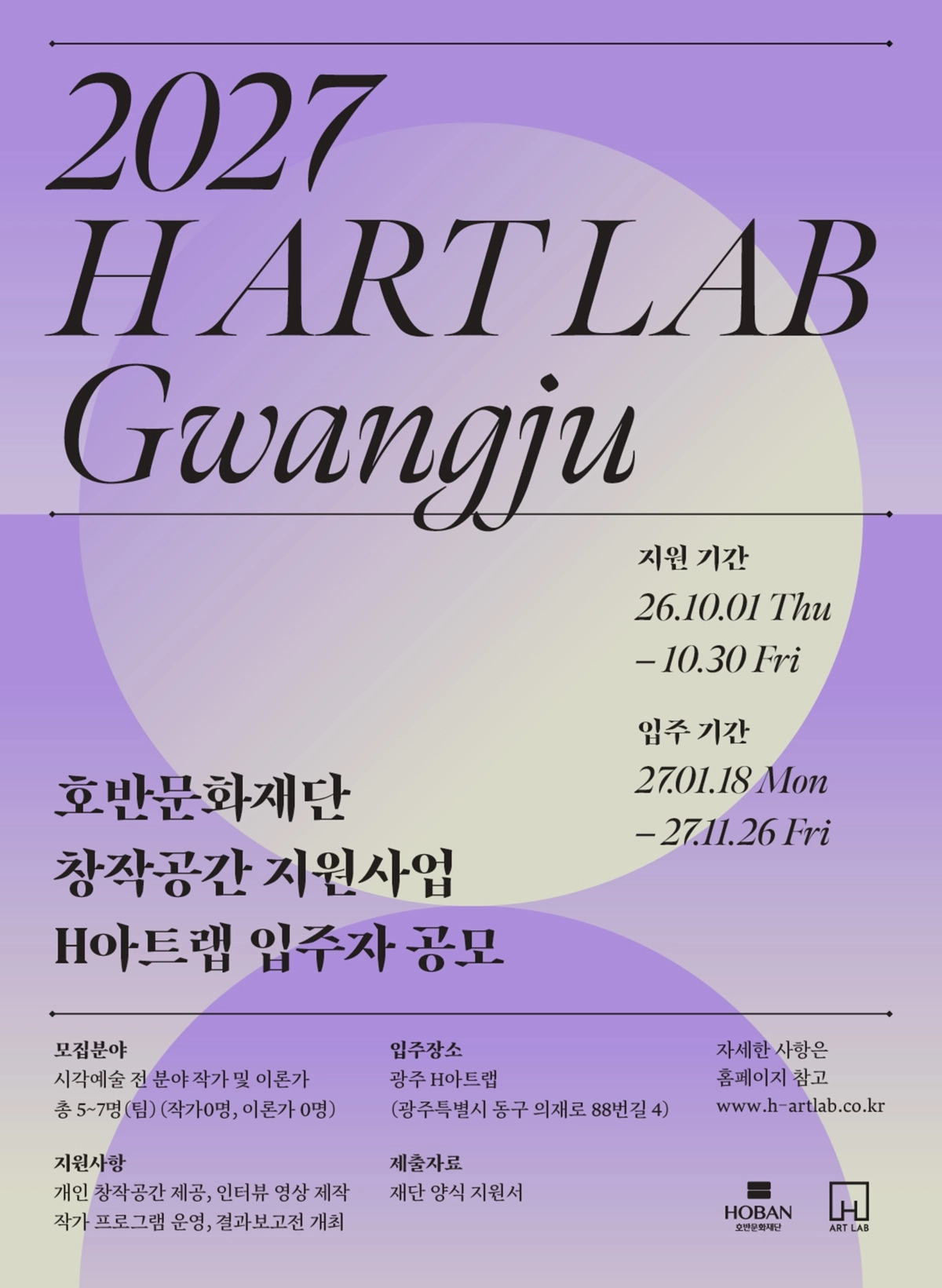호반문화재단 창작공간 지원사업 ‘H아트랩’ 5기 모집 포스터. 호반문화재단 제공
