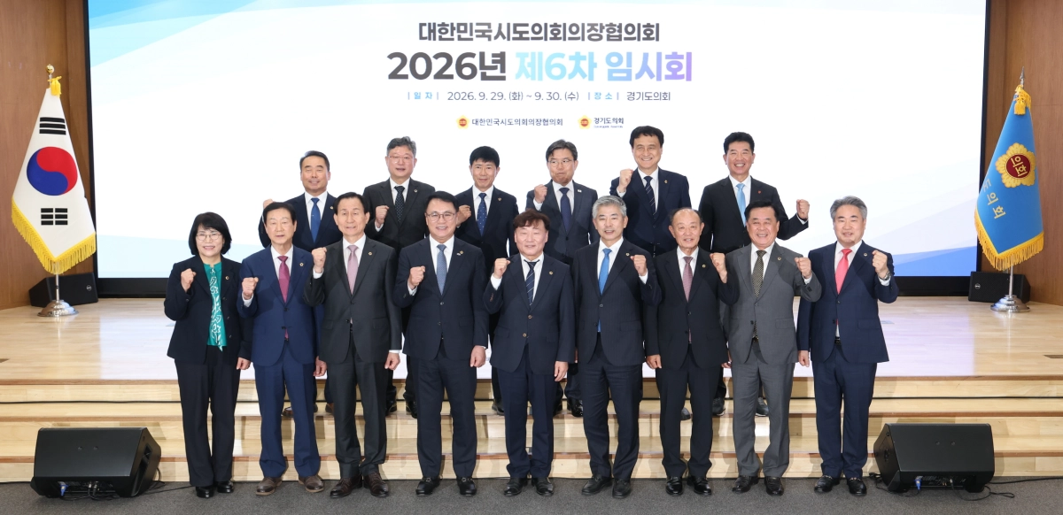 ▲대한민국시도의회의장협의회 2026년 제6차 임시회에 참석한 전국 시·도의회 의장단이 본회의장에서 기념촬영을 하고 있다. (사진=경기도의회)
