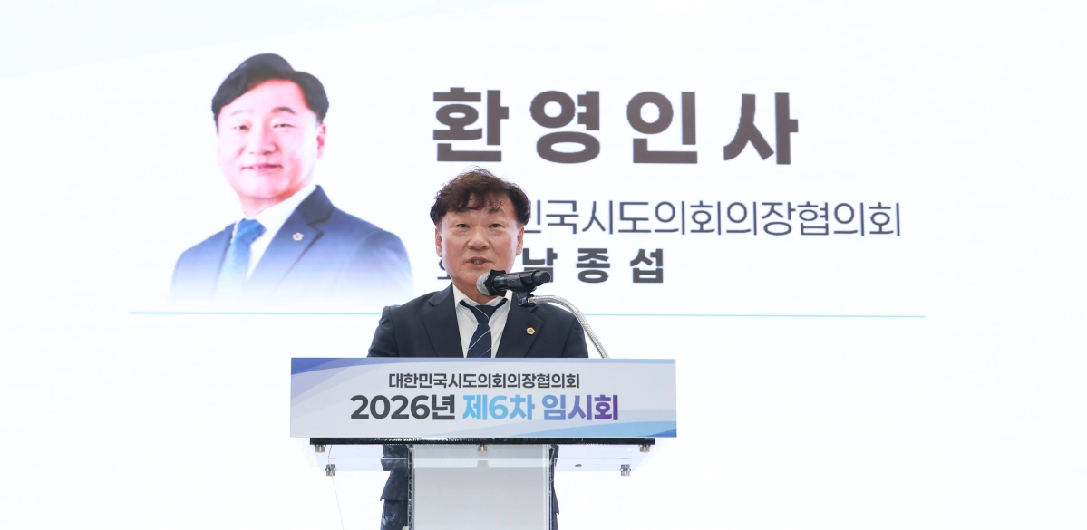 ▲남종섭 대한민국시도의회의장협의회장(경기도의회 의장)이 29일 경기도의회에서 열린 제6차 임시회 개회식에서 환영사를 하고 있다. (사진=경기도의회)