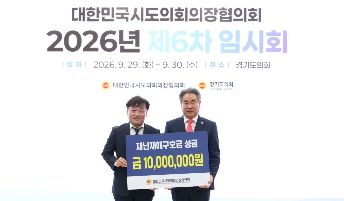 ▲남종섭 대한민국시도의회의장협의회장이 제6차 임시회에서 재난재해구호금 성금 10,000,000원을 전달하고 기념촬영을 하고 있다. (사진=경기도의회)
