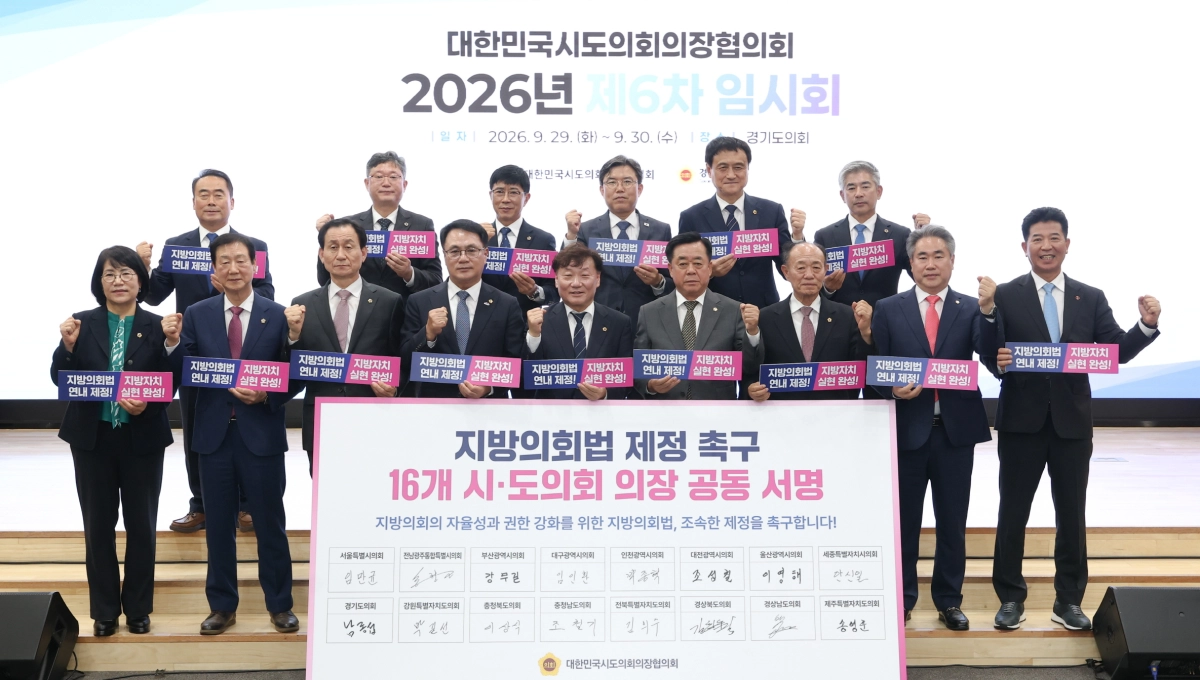 ▲전국 시·도의회 의장단이 29일 경기도의회에서 열린 제6차 임시회에서 지방의회법 제정을 촉구하는 손피켓을 들고 기념촬영을 하고 있다. (사진=경기도의회)