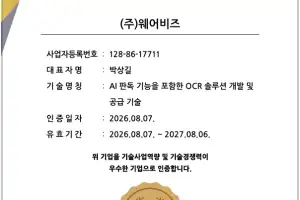 웨어비즈, AI OCR 기술력 인정...서울평가정보 TCB 우수기술기업 인증 획득