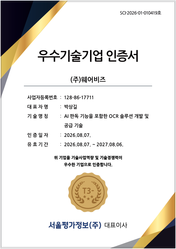 웨어비즈, AI OCR 기술력 인정...서울평가정보 TCB 우수기술기업 인증 획득
