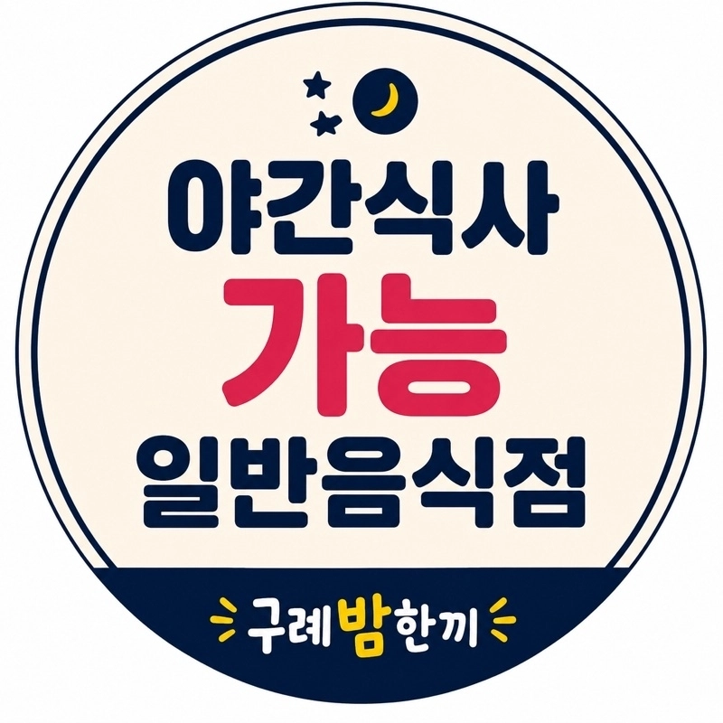 ‘구례 밤한끼 ’스티커