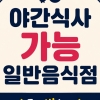 생활인구 전국 1위 구례군···야간 식사 가능 ‘구례 밤한끼’ 운영