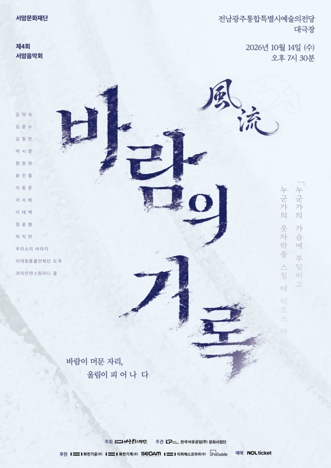(재)서암문화재단, 제4회 서암음악회 ‘풍류 : 바람의 기록’ 개최…전석 1만 원