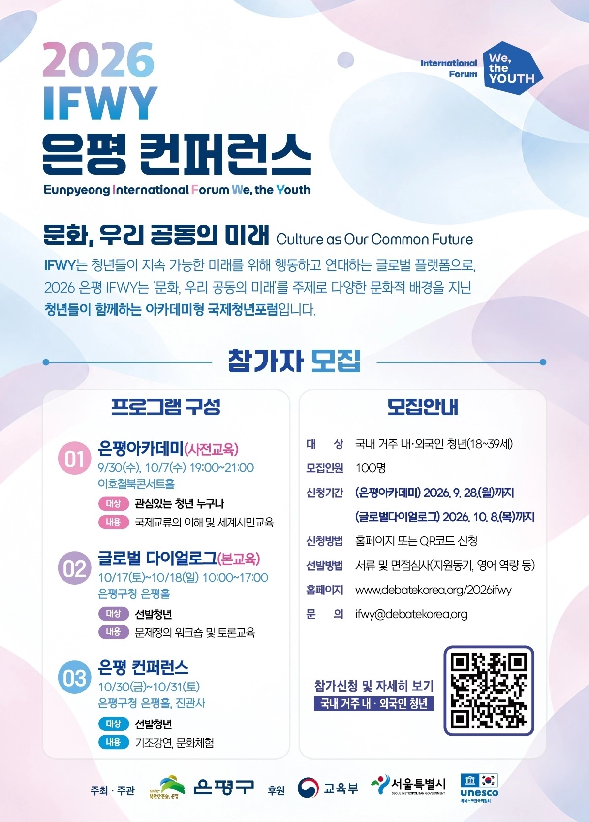 ‘2026 이프위(IFWY) 은평 컨퍼런스’ 은평 아카데미 포스터.  은평구 제공