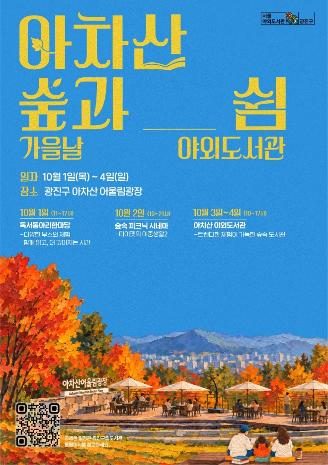광진구, 아차산에서 책 읽고 영화 본다…야외도서관 운영