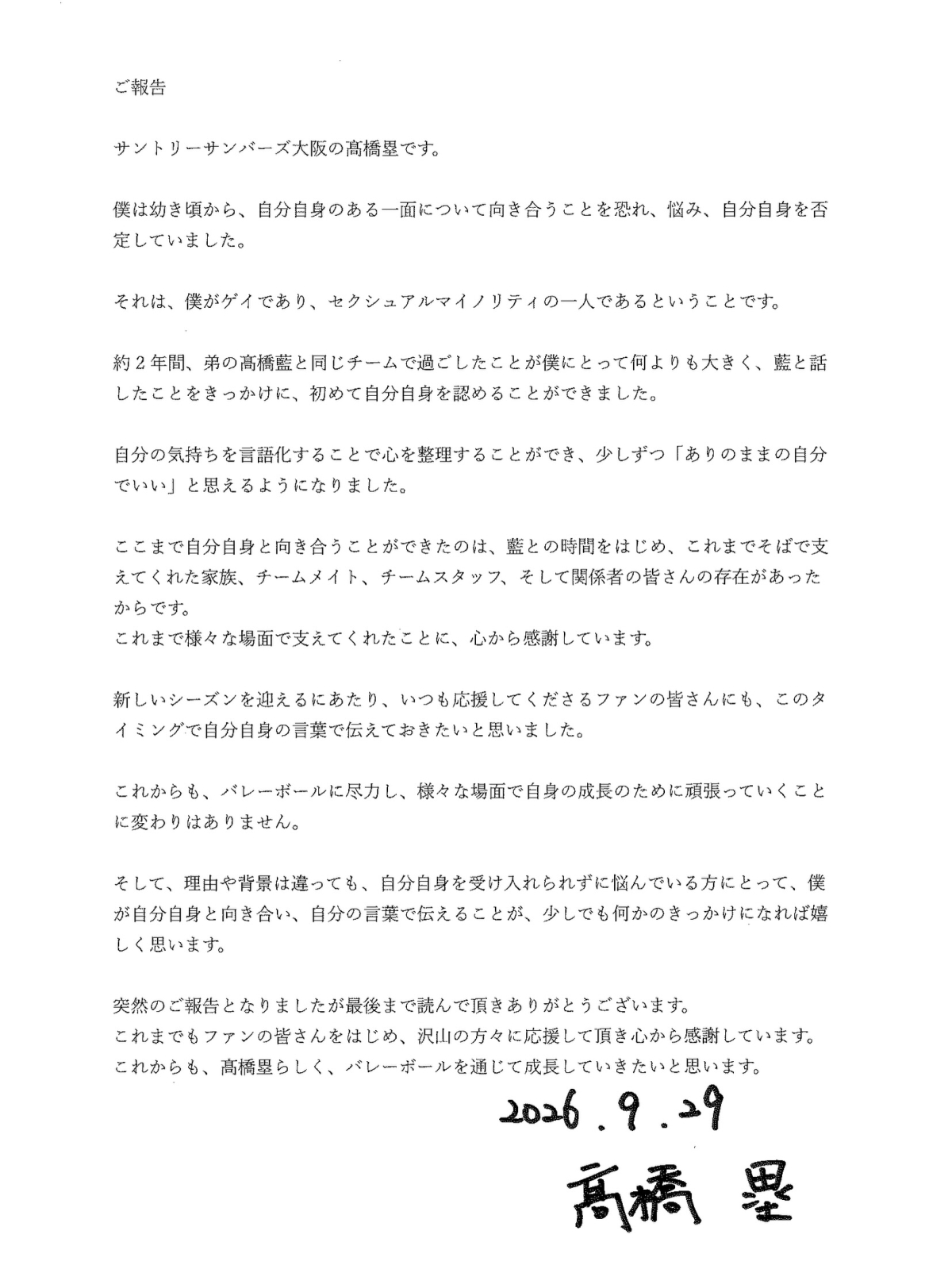 다카하시 루이가 소셜미디어(SNS)에 올린 글. 산토리 선버즈 오사카 소속 배구 선수인 그는 이 글에서 동성애자임을 밝혔다. SNS 캡처