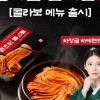 AWW·원할머니 보쌈족발, 차예련 레시피 담은 ‘차장금 들기름 김치찜’ 출시