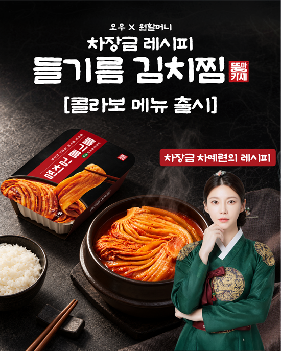 AWW·원할머니 보쌈족발, 차예련 레시피 담은 ‘차장금 들기름 김치찜’ 출시