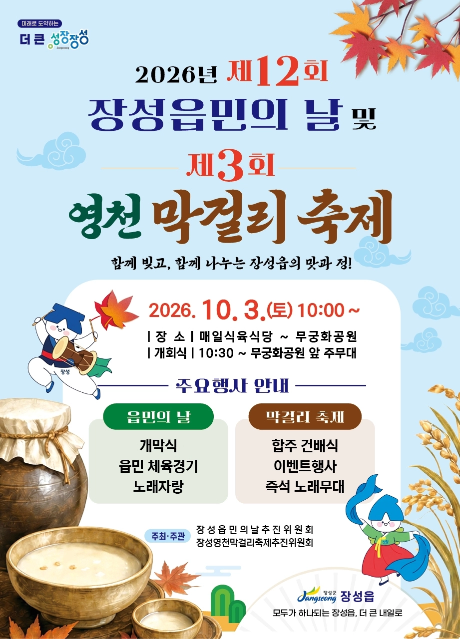제3회 영천 막걸리 축제 홍보 포스터. (장성군 제공)