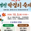‘10월 장성으로 떠나자’ 감성·맛 기행…버스킹 공연에 막걸리 축제까지