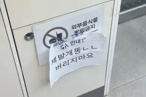 thumbnail - “제발 개똥 ㄴㄴ” 얼마나 버려댔길래… 편의점 쓰레기통에 붙은 안내문 화제 thumbnail - “제발 개똥 ㄴㄴ” 얼마나 버려댔길래… 편의점 쓰레기통에 붙은 안내문 화제