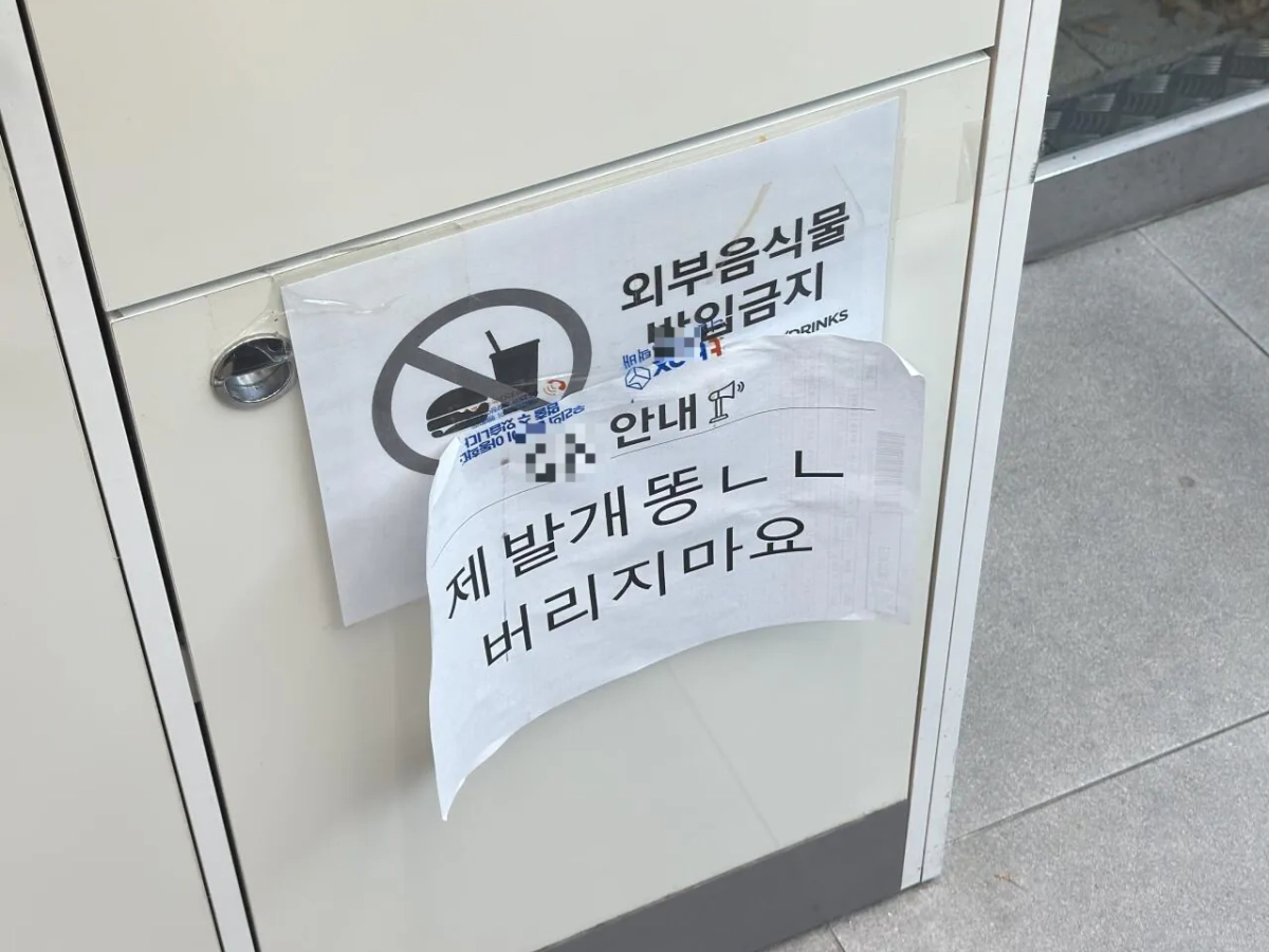 인천의 한 편의점에 반려견 배설물을 버리지 말아 달라는 안내문이 붙어 온라인에서 화제가 되고 있다(사진 일부 모자이크 처리함). 온라인 커뮤니티 ‘에펨코리아’ 캡처