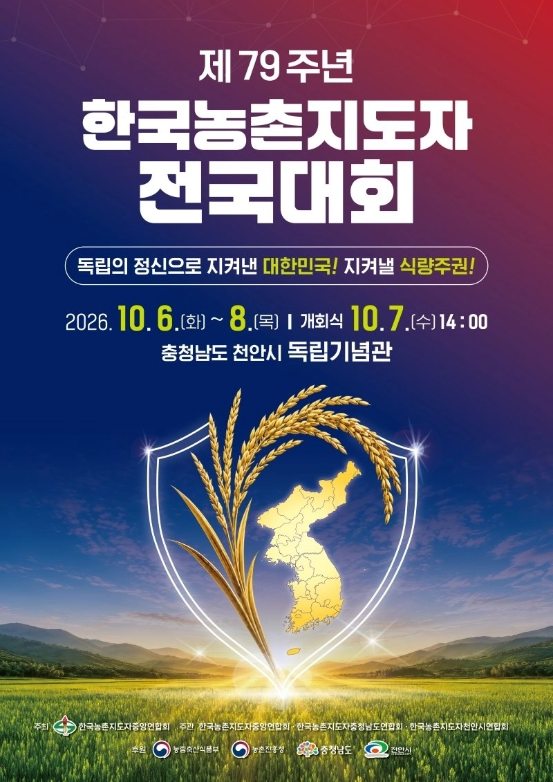 (한국농촌지도자중앙연합회 제공)