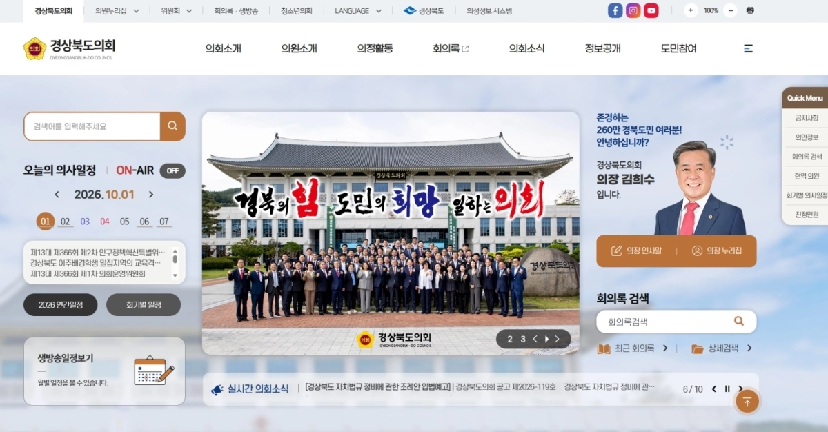 경북도의회 홈페이지. 경북도의회 제공