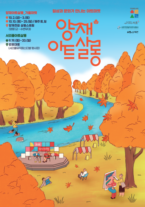 양재천길 채운 문화·예술…서초, ‘양재아트살롱 가을마켓’