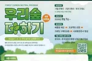 임업진흥원, 탄소중립 원스톱 지원… ‘우리숲더하기 플러스’ 캠페인 개시
