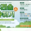 임업진흥원, 탄소중립 원스톱 지원… ‘우리숲더하기 플러스’ 캠페인 개시