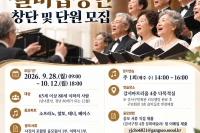 “노래로 전하는 제2의 청춘”…강서구, 구립실버합창단 창단 단원 모집