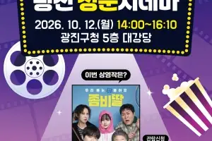 ‘온 가족 함께 영화 봐요’… 광진구, 2026 광진 청춘시네마 개최
