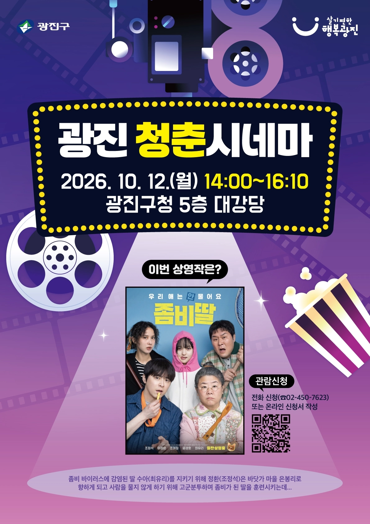 ‘2026 광진 청춘시네마’ 홍보 포스터.  광진구 제공