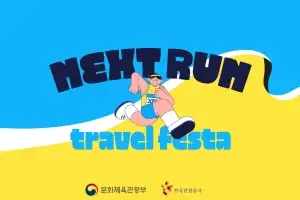올가을엔 ‘달리기 여행’ 어떠세요…‘넥스트 런 트래블 페스타’