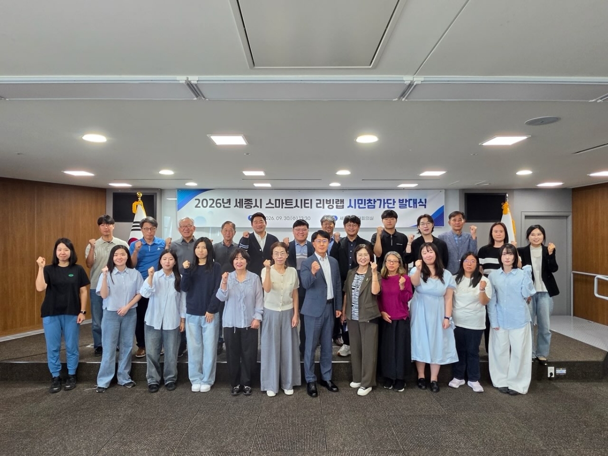 세종시는 30일 스마트시티 리빙랩 시민참가단 발대식을 가졌다. 세종시 제공