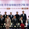 김운남 경기도의원, 경기도 주민참여예산제도 연구회 회장 선출... ‘예산 민주주의 한 단계 더 발전시킬 것’