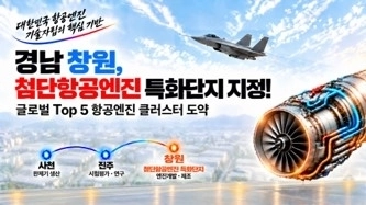 경남 창원 첨단항공엔진 특화단지 지정 이미지. 2026.9.30. 경남도 제공