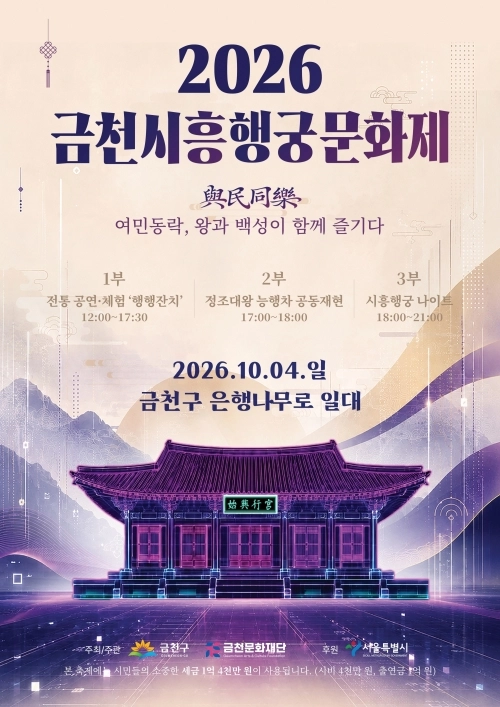 서울 금천구 ‘2026 금천시흥행궁문화제’ 공식 홍보물. 금천구 제공