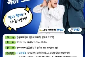 영등포구 “말자 할매랑 육아토크”