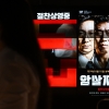 정치화된 ‘암살자(들)’… “창작 자유·역사 사실 접점 찾아야”