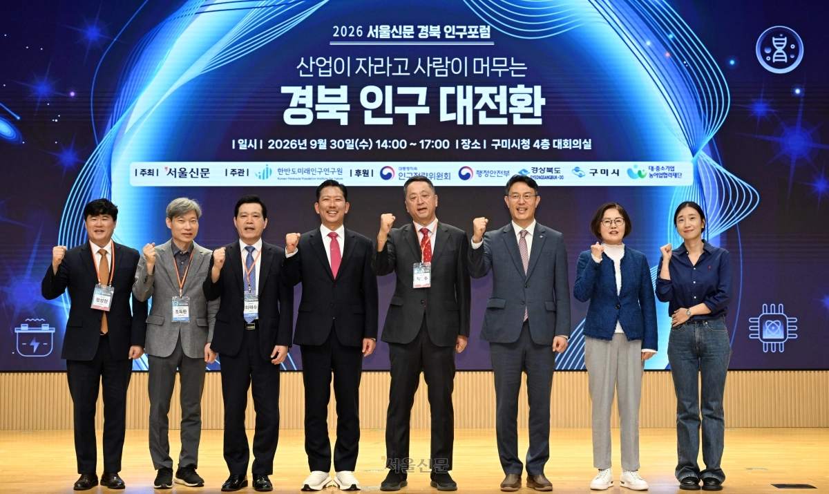 서울신문 주최로 30일 경북 구미시청에서 열린 ‘2026 서울신문 경북 인구포럼’에서 내빈들이 기념 촬영을 하고 있는 모습. 왼쪽부터 정성현 구미부시장, 조 선임연구위원, 하 명예교수, 김장호 구미시장, 김성수 서울신문 사장, 김민석 경북도 정책실장, 이인실 한반도미래인구연구원장, 유 센터장. 구미 도준석 전문기자