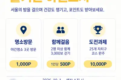 서울 가을밤 걷고, 포인트도 챙기세요