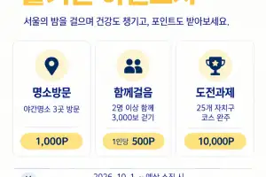 서울 가을밤 걷고, 포인트도 챙기세요