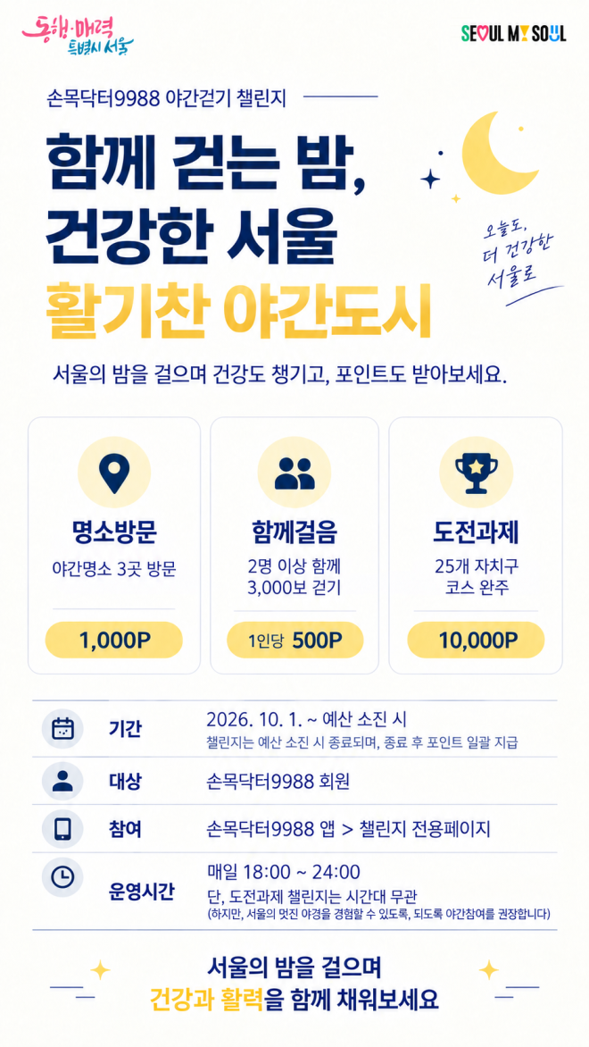 서울 가을밤 걷고, 포인트도 챙기세요
