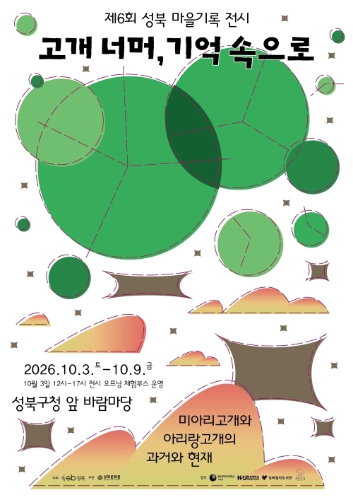 서울 성북구 제6회 성북 마을기록 전시 ‘고개 너머, 기억 속으로’ 홍보물. 성북구 제공