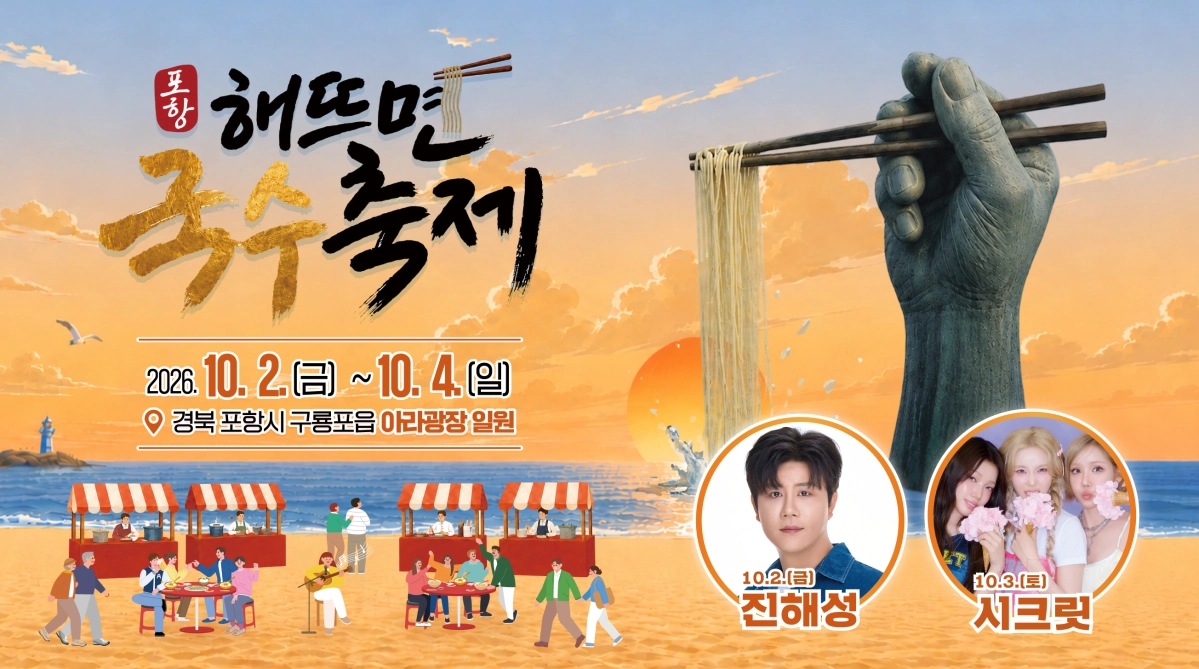 경북 포항시 구룡포읍 아라광장 일원에서 열리는 ‘해뜨면 국수축제’ 포스터. 포항시 제공
