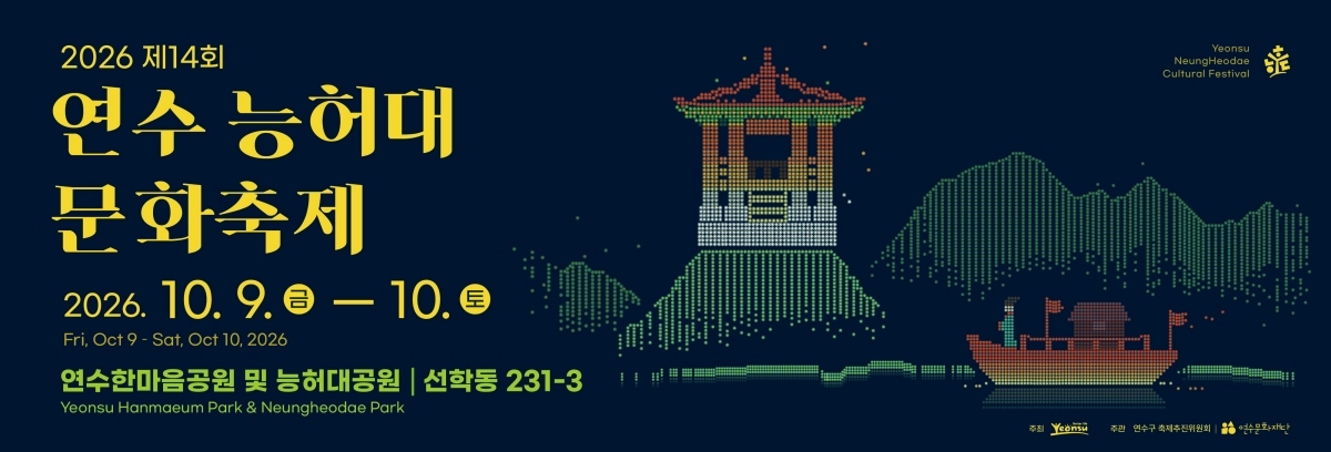 연수 능허대 문화축제. 연수구 제공
