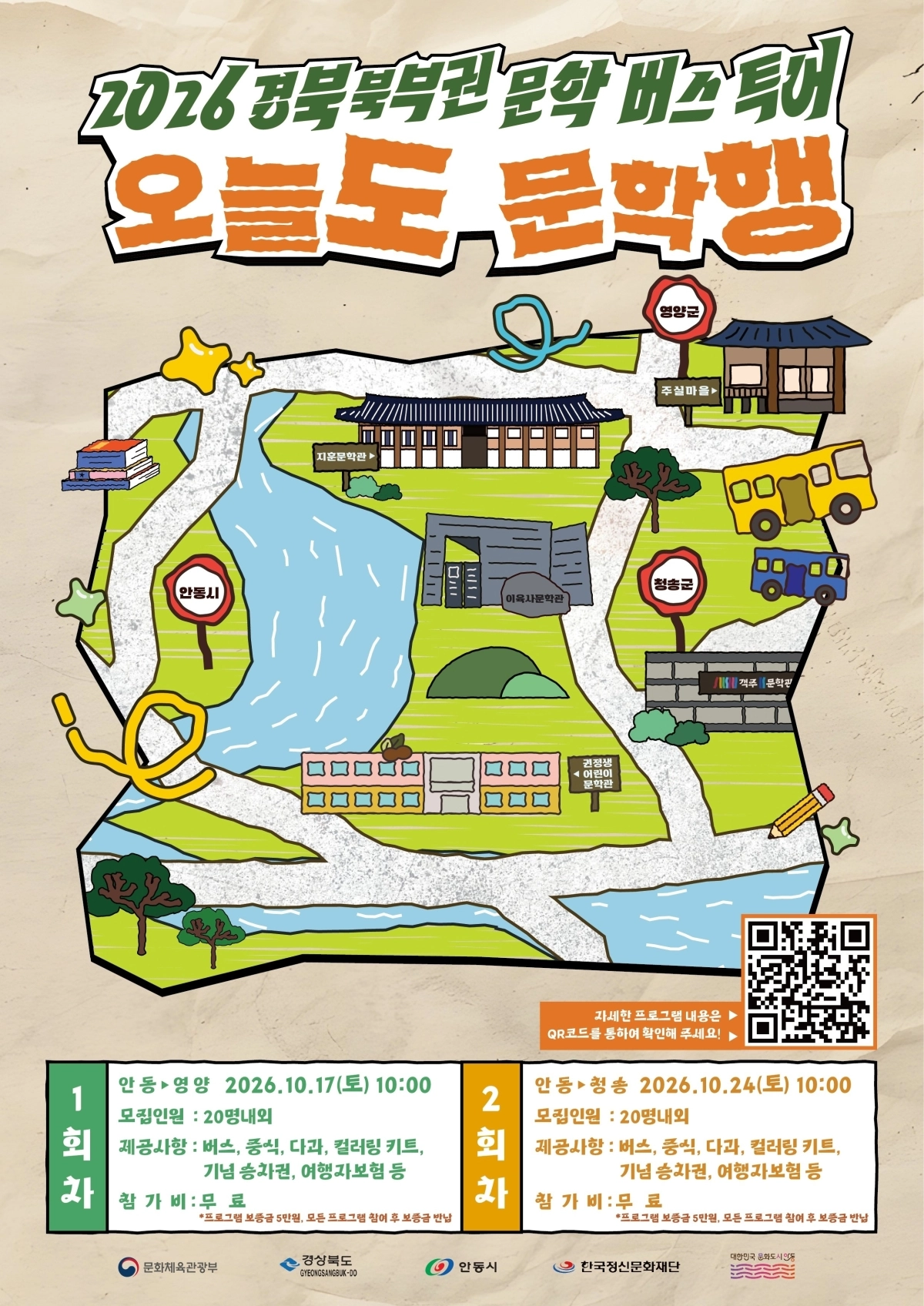 2026 경북 북부권 문학버스 투어 ‘오늘도 문학행’ 프로그램 포스터. 안동시 제공