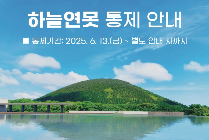 제주돌문확공원 홈페이지에 게시된 하늘연못 출입통제 공지문. 제주돌문화공원관리소 제공