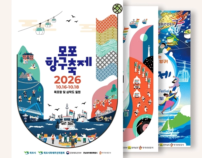목포 항구축제 홍보 포스터. (목포시 제공)