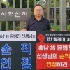“과도한 업무, 고인 순직 인정해야” 교사노조 1인 시위
