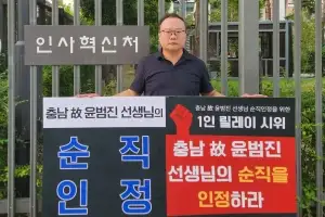 “과도한 업무, 고인 순직 인정해야” 교사노조 1인 시위