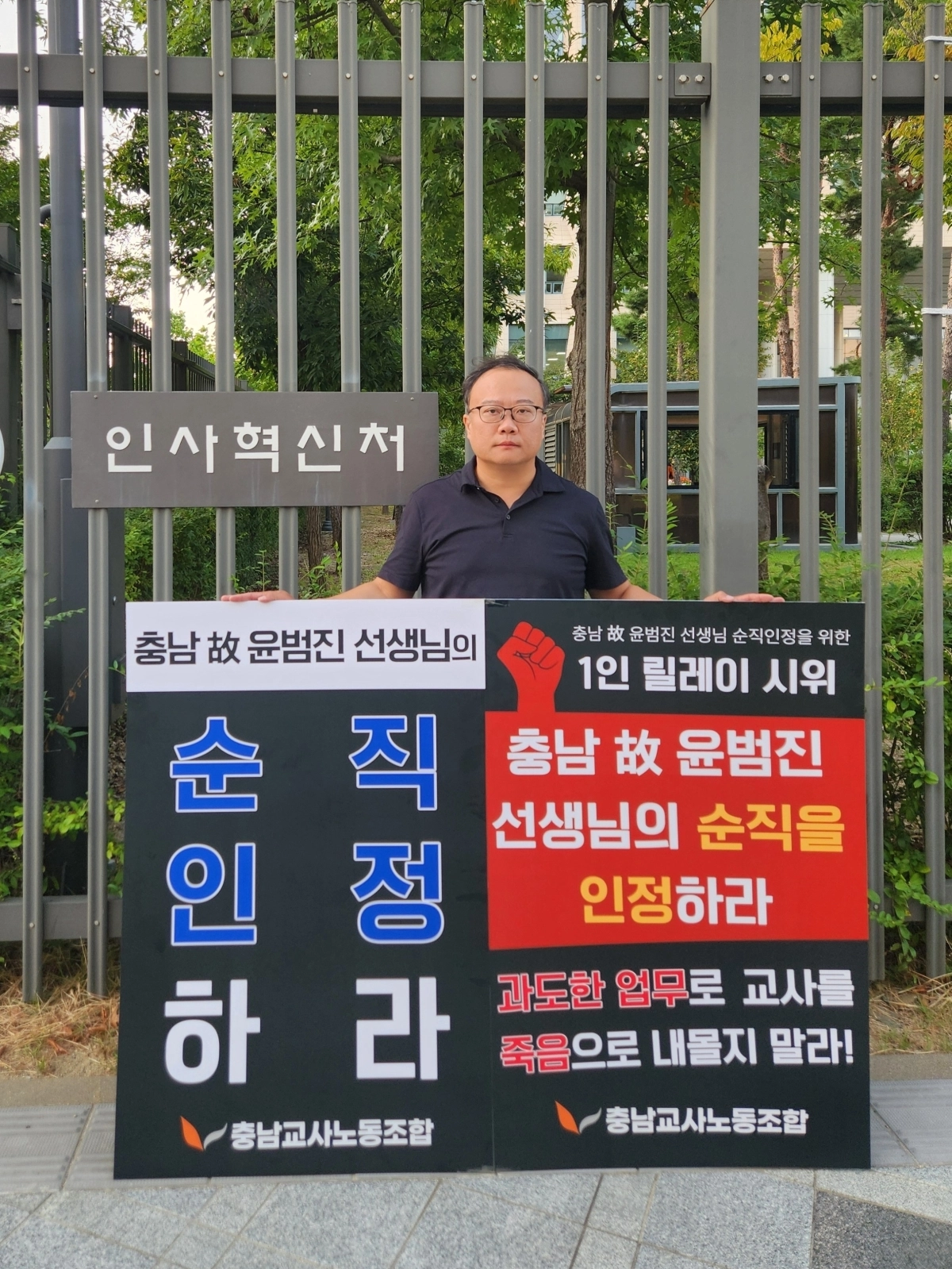 최재영 충남교사노조 위원장이 1일 인사혁신처 앞에서 1인 시위를 하고 있다. 교소노조 제공