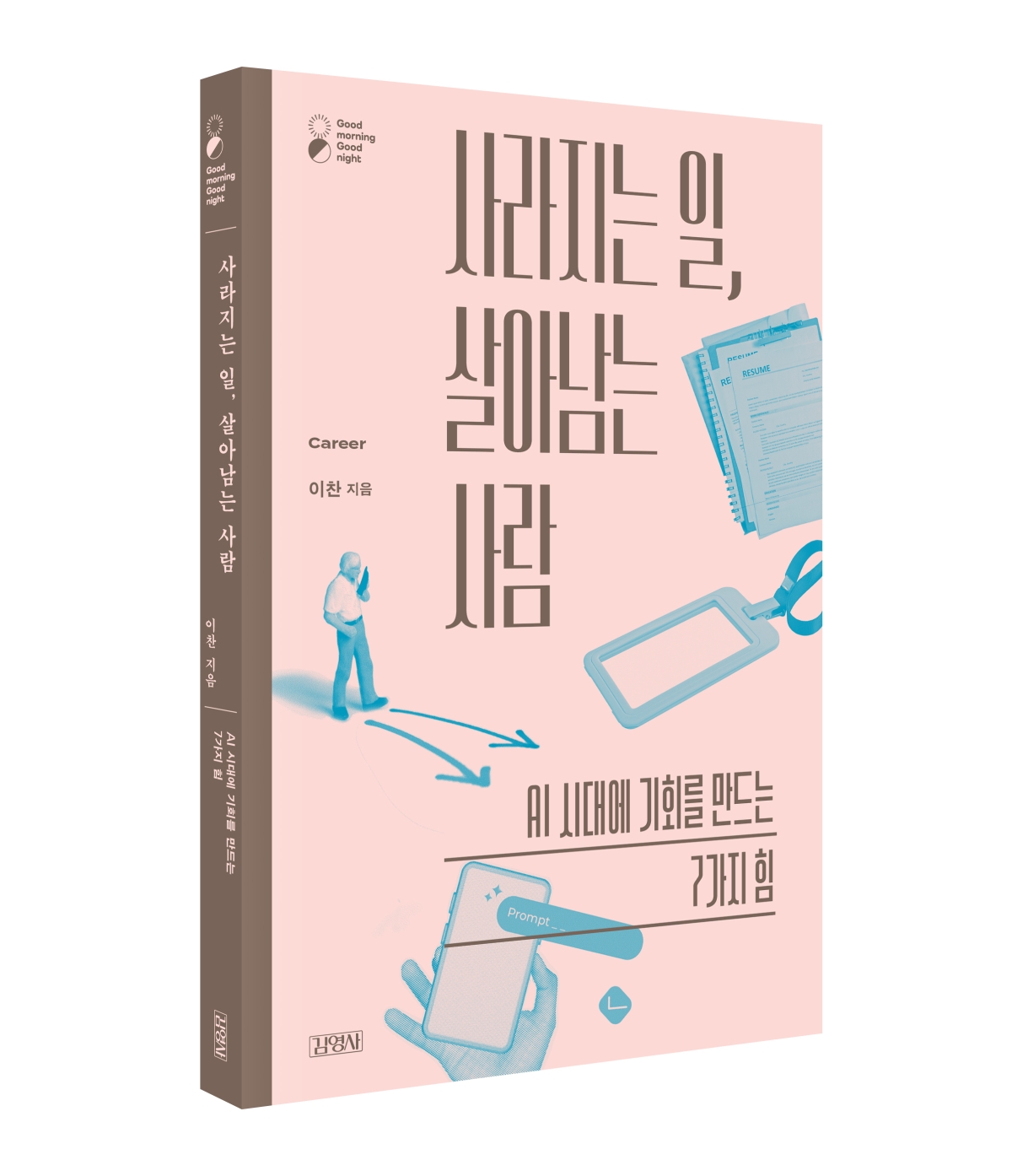 이찬 서울대 교수가 선보인 신간 ‘사라지는 일, 살아남는 사람’. AI 시대에 살아남기 위한 전략서로 평가받고 있다.